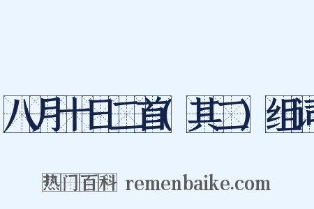 八月十日二首(其二)组词是什么意思的图片